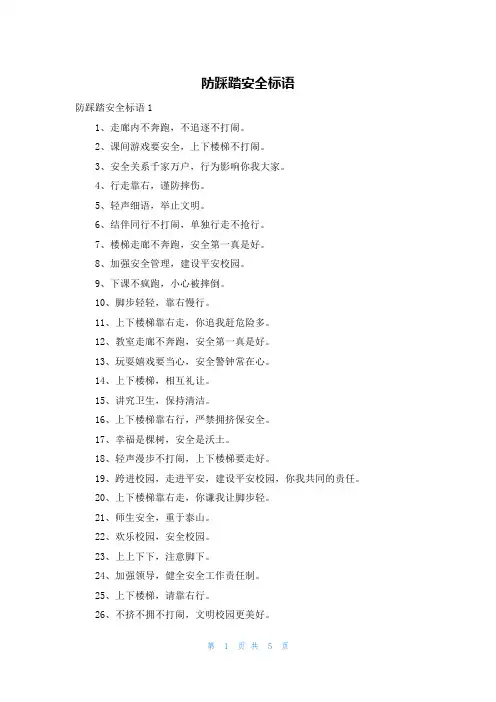 防踩踏安全标语