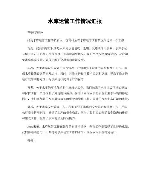 水库运管工作情况汇报