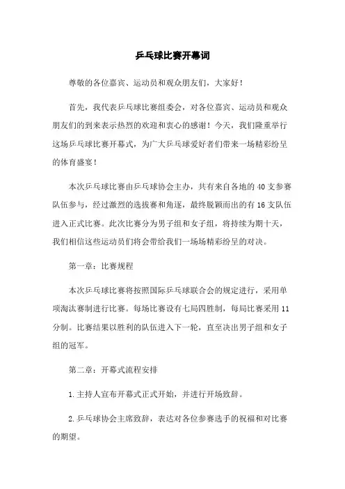 乒乓球比赛开幕词