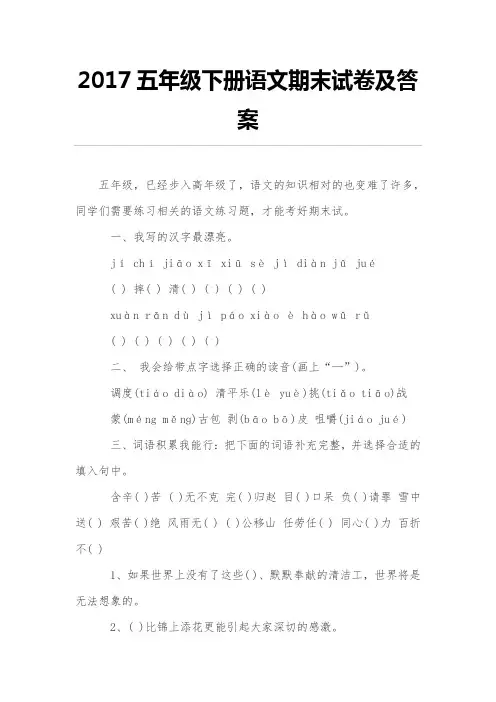 2017五年级下册语文期末试卷及答案