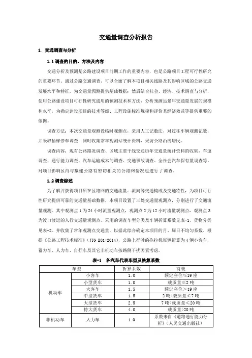交通量调查分析报告