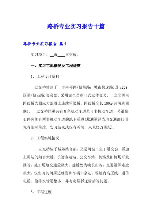 路桥专业实习报告十篇