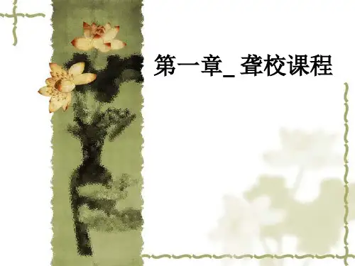 第一章 聋校课程ppt课件