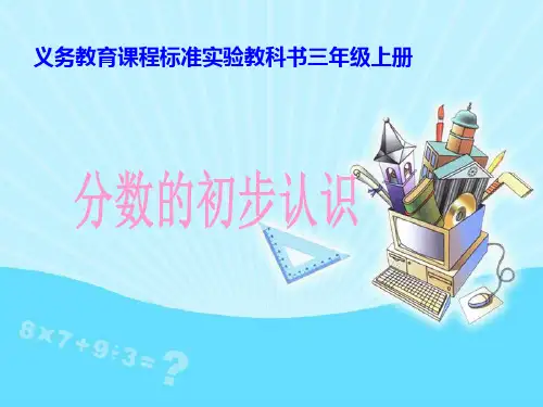 新人教版小学三年级数学上册《分数的初步认识》ppt教学课件