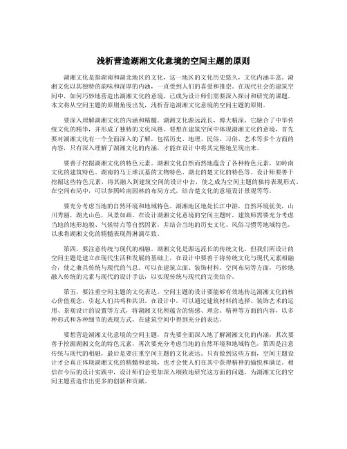浅析营造湖湘文化意境的空间主题的原则