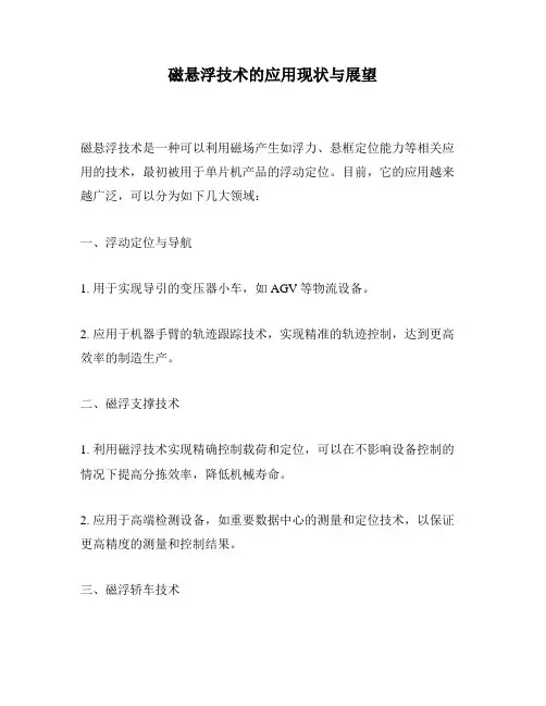磁悬浮技术的应用现状与展望
