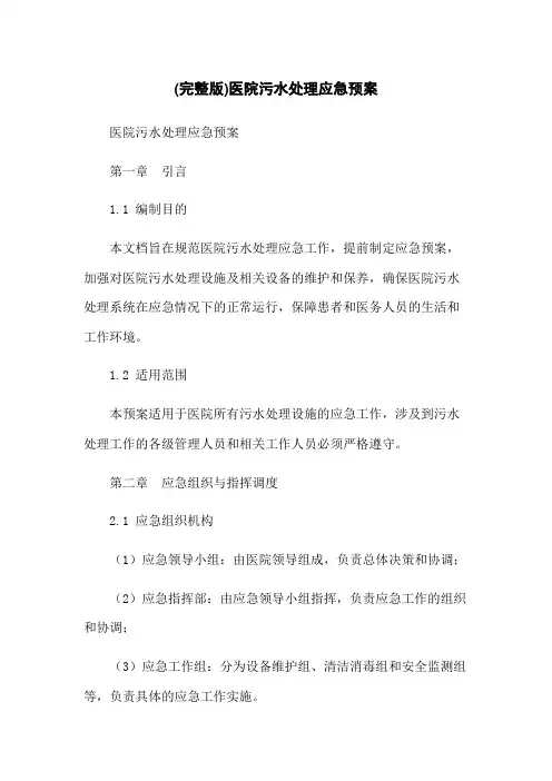 (完整版)医院污水处理应急预案