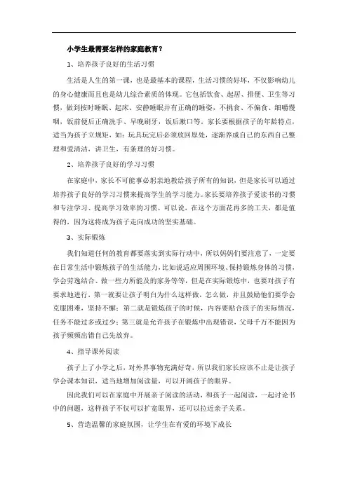 小学生最需要怎样的家庭教育？