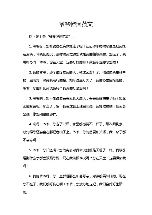 爷爷悼词范文