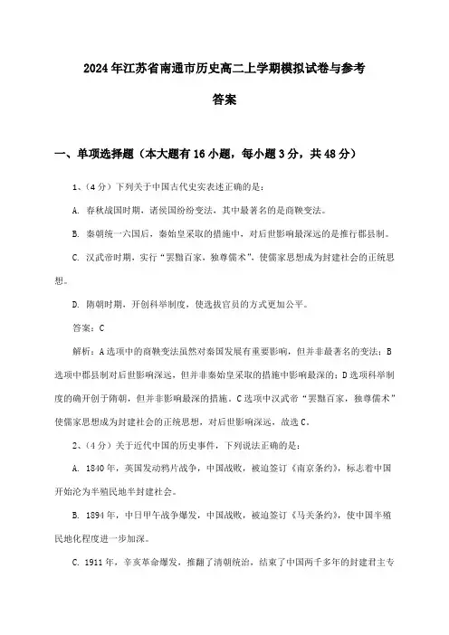 江苏省南通市历史高二上学期2024年模拟试卷与参考答案