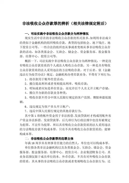 非法吸收公众存款罪的辨析(相关法律规定附后)