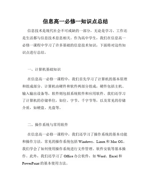信息高一必修一知识点总结