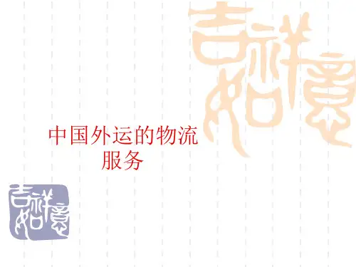 中国外运的物流服务