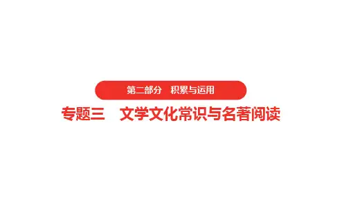 2021年河南中考语文  第二部分 积累与运用  文学文化常识