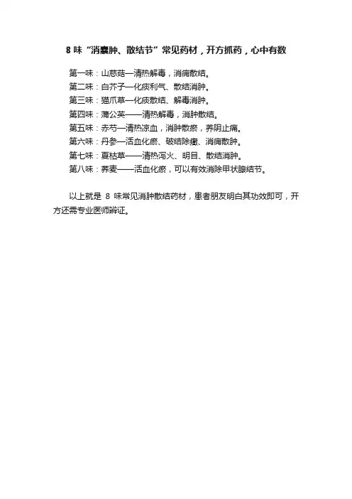 8味“消囊肿、散结节”常见药材，开方抓药，心中有数