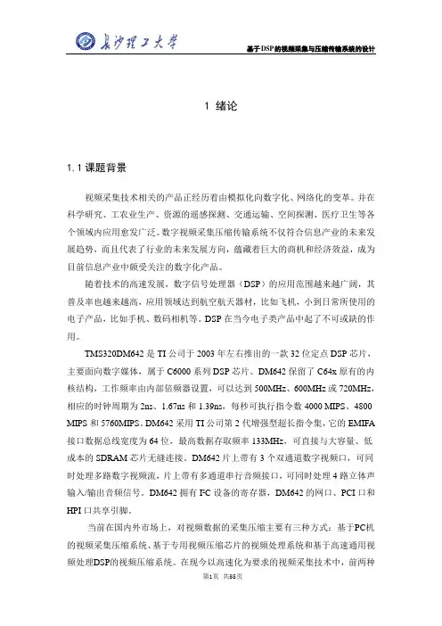学位论文—基于dsp的视频采集与压缩传输系统的设计正文