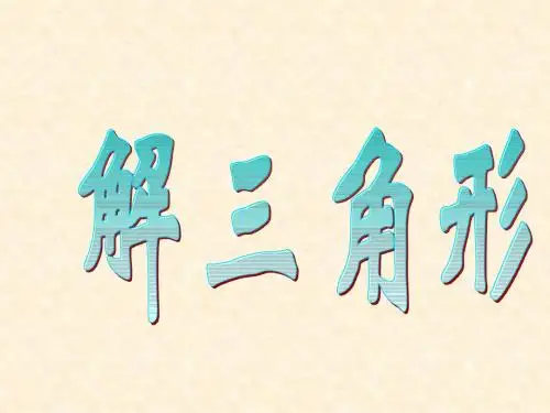 解斜三角形