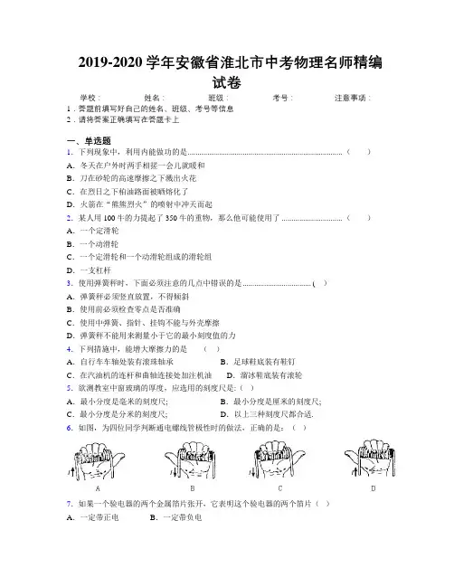 最新2019-2020学年安徽省淮北市中考物理名师精编试卷及解析
