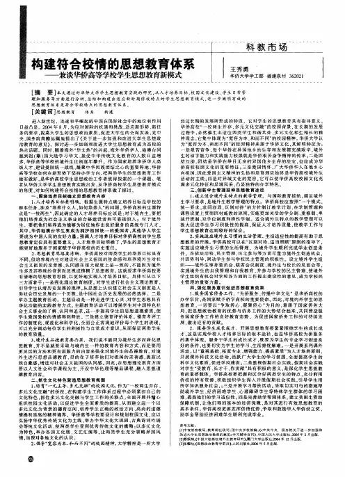 构建符合校情的思想教育体系——兼谈华侨高等学校学生思想教育新模式