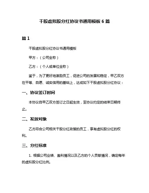 干股虚拟股分红协议书通用模板6篇