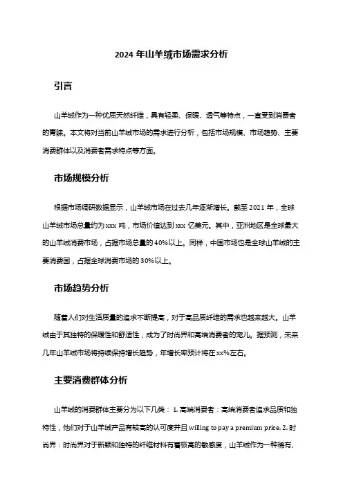 2024年山羊绒市场需求分析