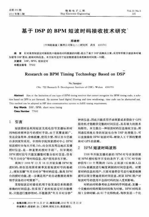 基于DSP的BPM短波时码接收技术研究