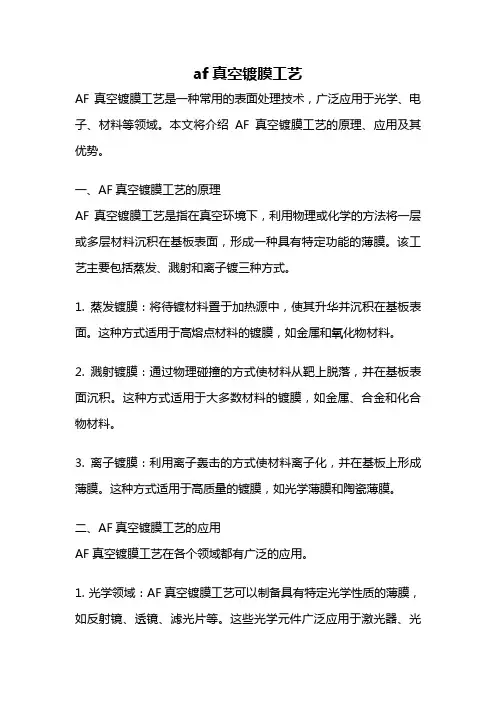 af真空镀膜工艺