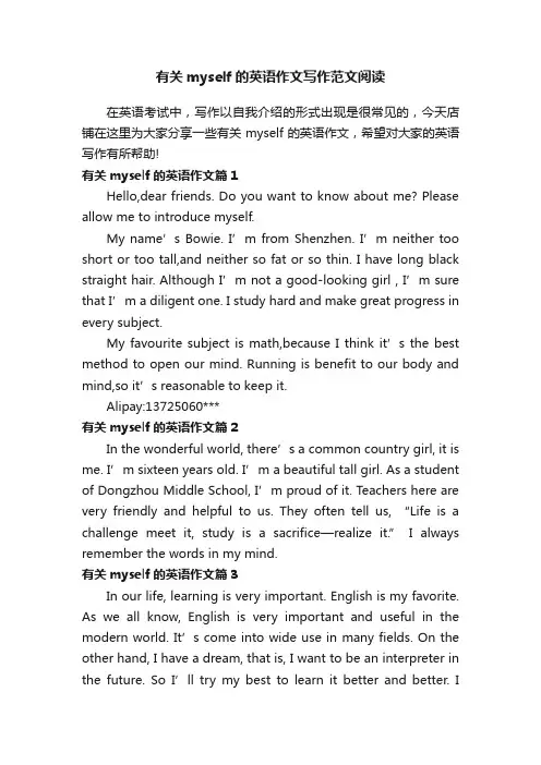 有关myself的英语作文写作范文阅读