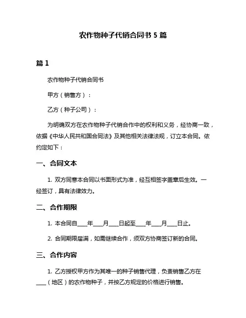农作物种子代销合同书5篇