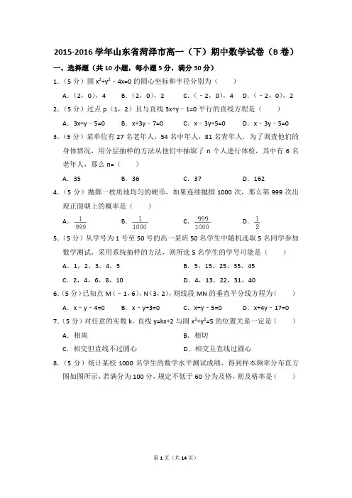 2015-2016年山东省菏泽市高一(下)期中数学试卷(b卷)和答案