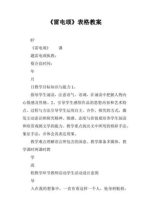 《雷电颂》表格教案
