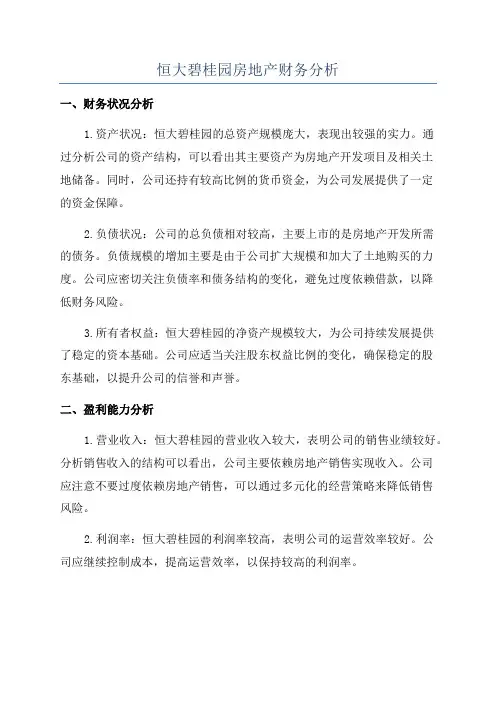 恒大碧桂园房地产财务分析