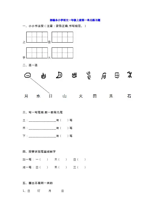 部编版一年级上册语文第一单元练习题带答案