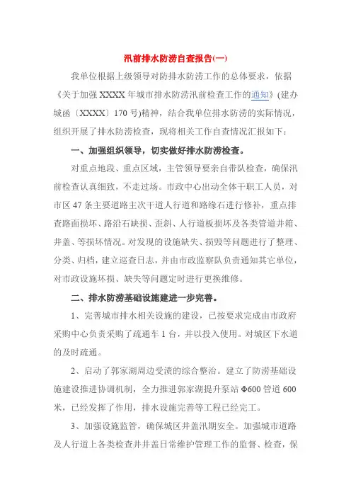 汛前排水防涝自查报告