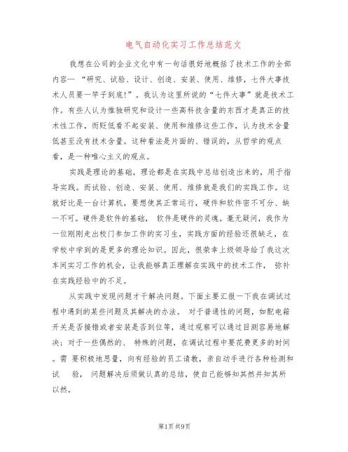 电气自动化实习工作总结范文(8篇)