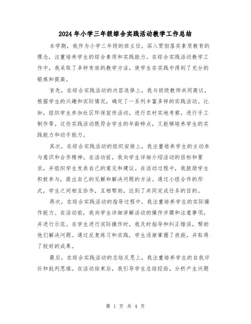 2024年小学三年级综合实践活动教学工作总结（二篇）
