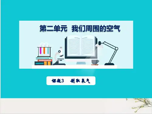 制取氧气PPT九年级化学人教版上册精品课件