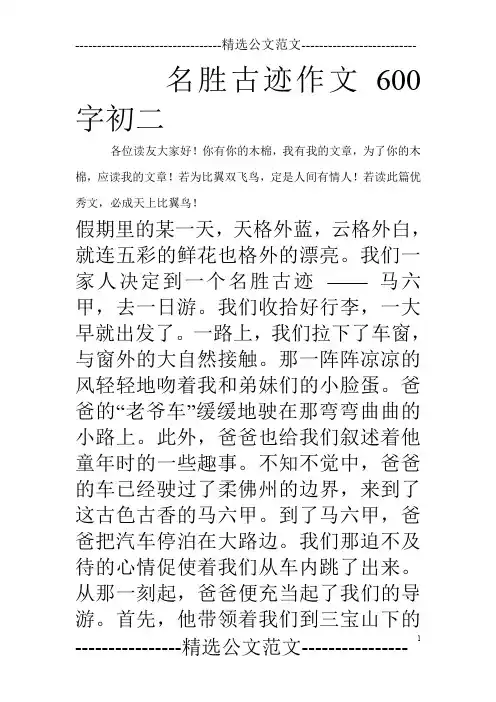 名胜古迹作文600字初二_0