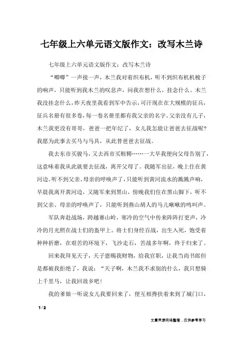 七年级上六单元语文版作文：改写木兰诗_单元作文