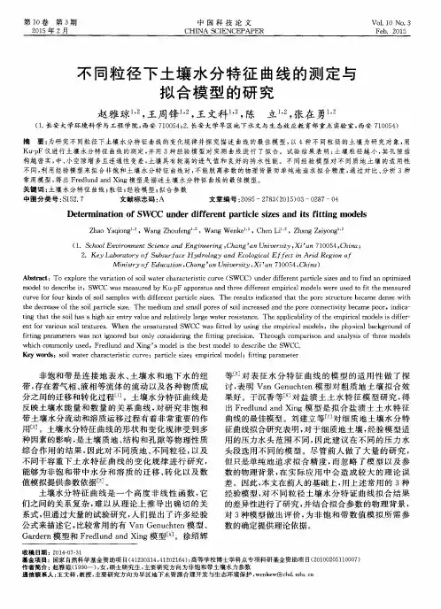 不同粒径下土壤水分特征曲线的测定与拟合模型的研究