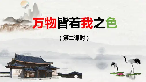 万物皆着我之色 通过朗读品悟文中不同景物描写
