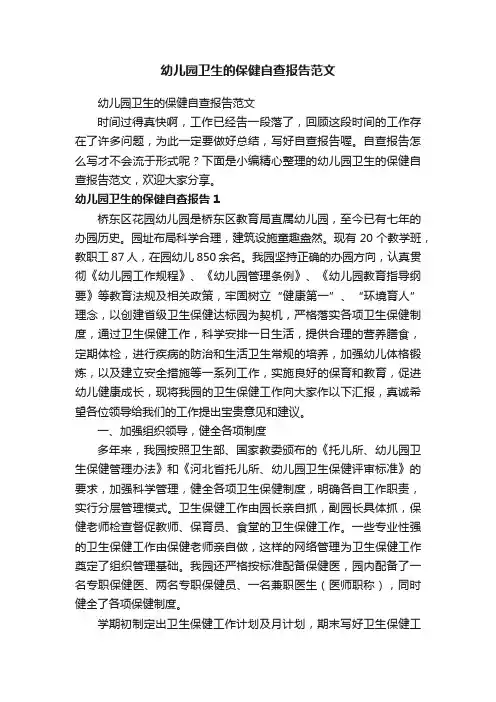 幼儿园卫生的保健自查报告范文
