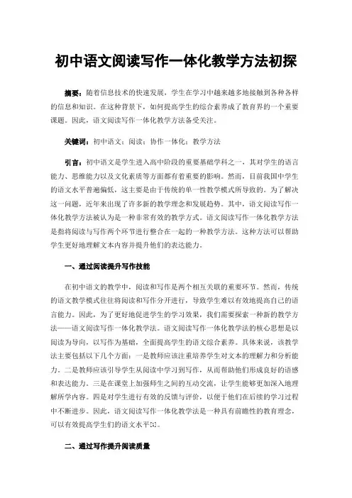 初中语文阅读写作一体化教学方法初探