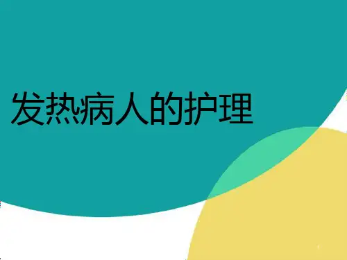 发热病人的护理