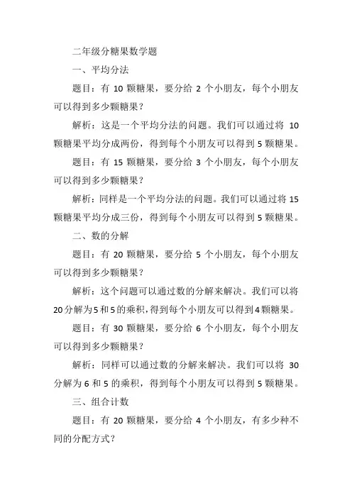 二年级分糖果数学题