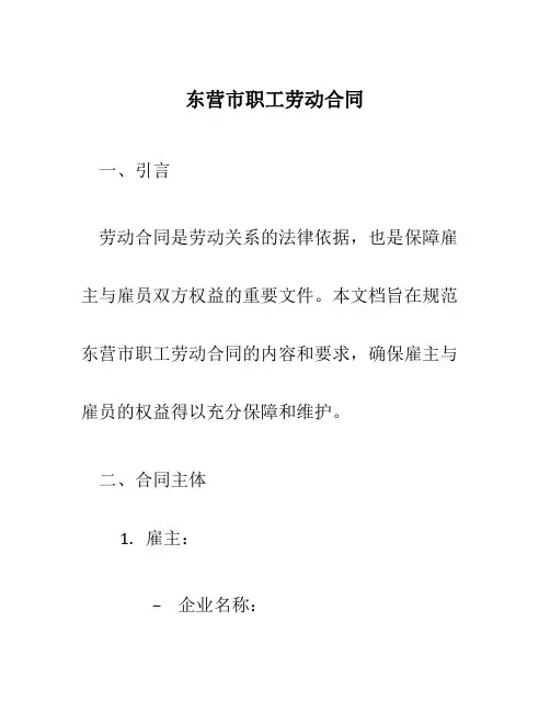 东营市职工劳动合同