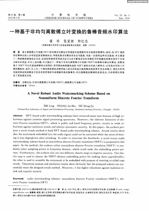 一种基于非均匀离散傅立叶变换的鲁棒音频水印算法