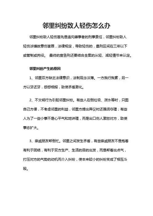 邻里纠纷致人轻伤怎么办