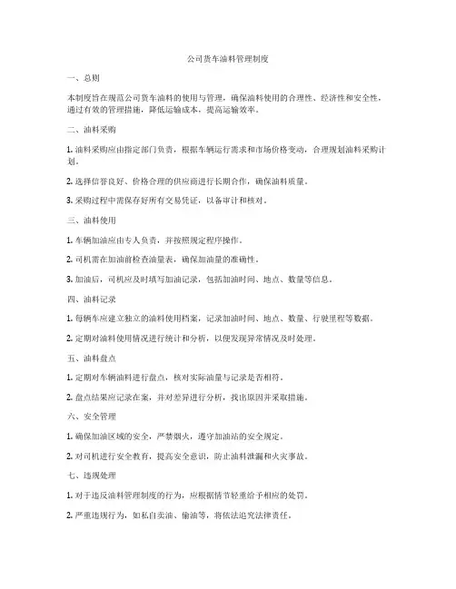 公司货车油料管理制度