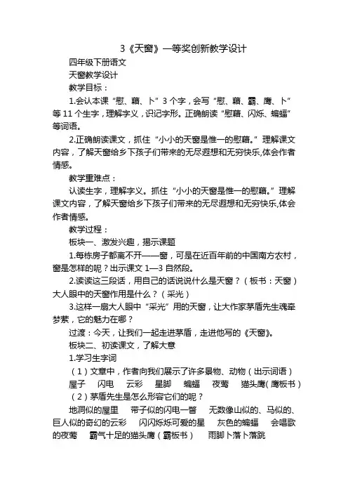 3《天窗》一等奖创新教学设计_1